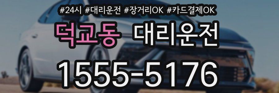 덕교동 대리운전
