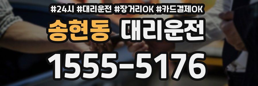 송현동 대리운전