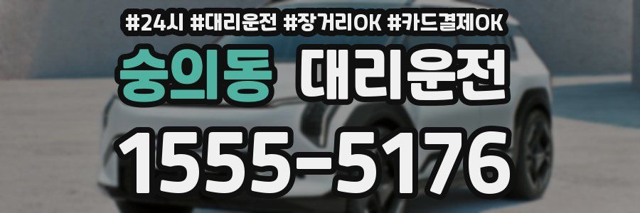 숭의동 대리운전