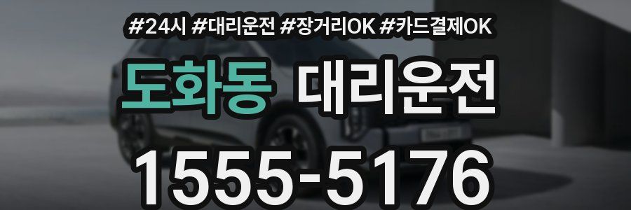 도화동 대리운전