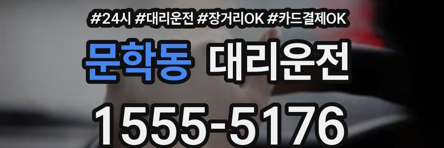 문학동 대리운전