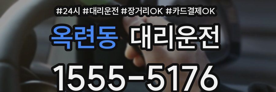 옥련동 대리운전