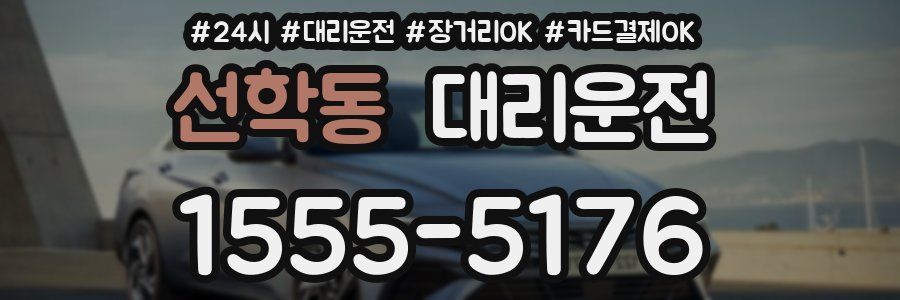 선학동 대리운전