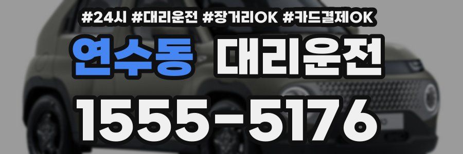 연수동 대리운전