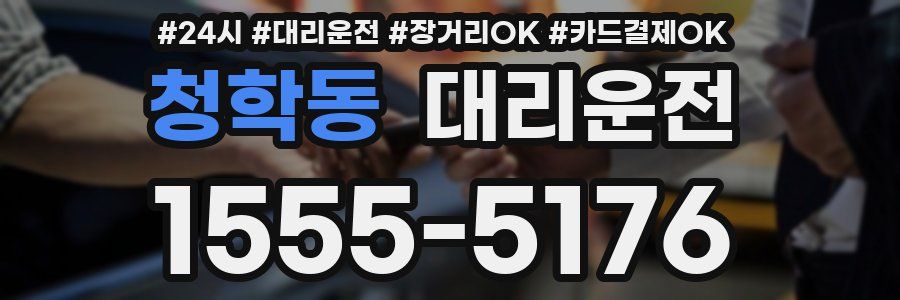 청학동 대리운전