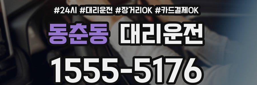 동춘동 대리운전