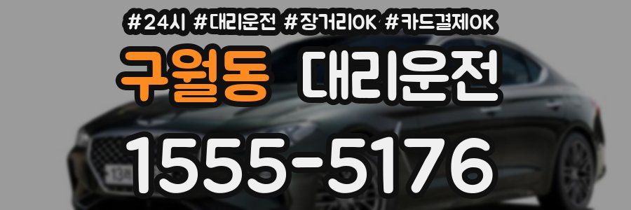 구월동 대리운전