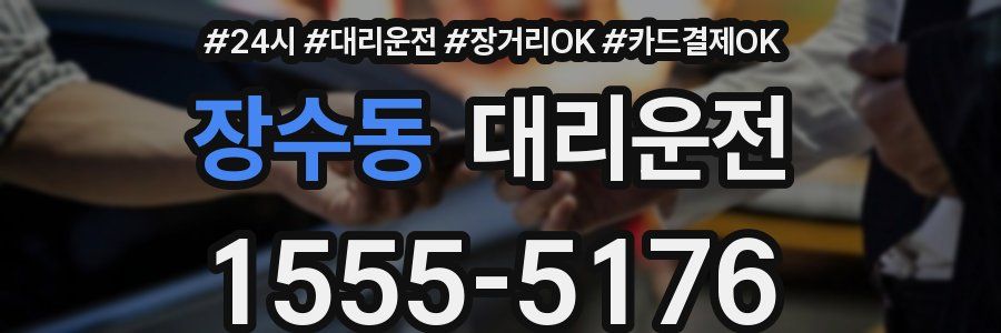 장수동 대리운전