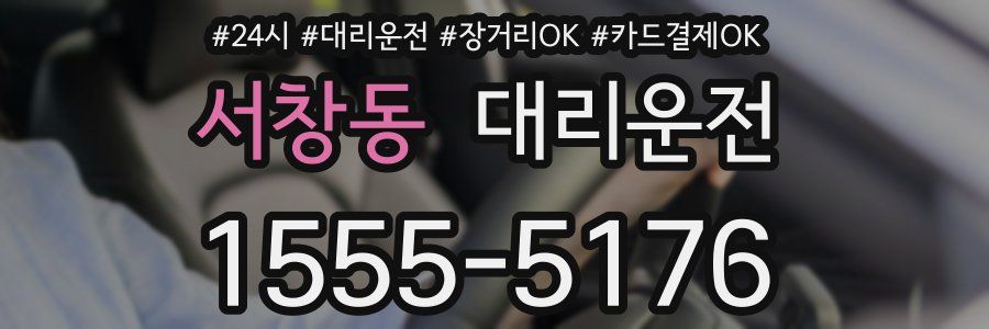 서창동 대리운전