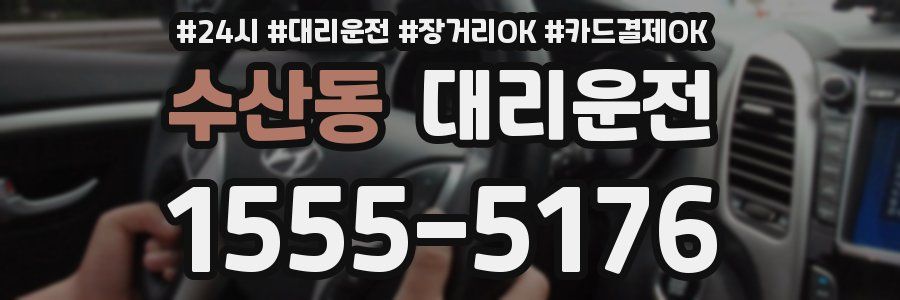 수산동 대리운전