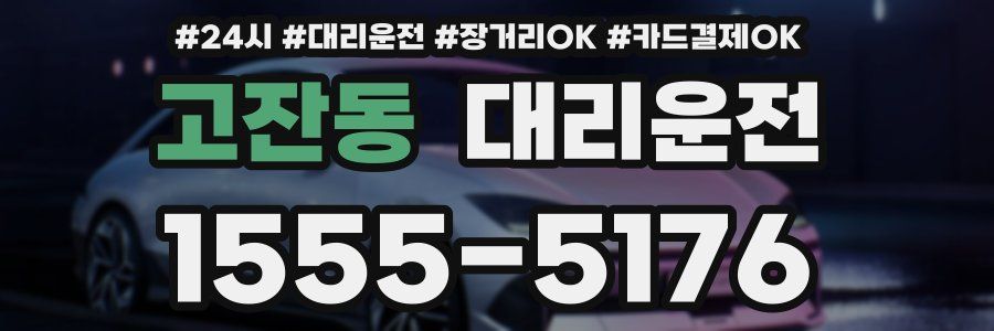 고잔동 대리운전