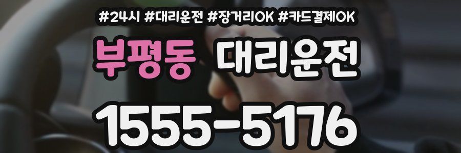 부평동 대리운전