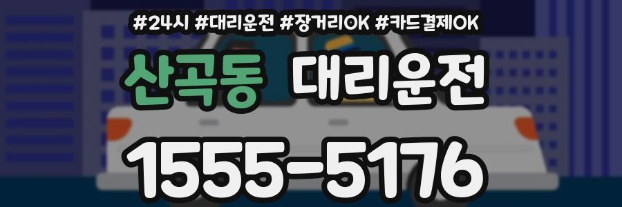 산곡동 대리운전