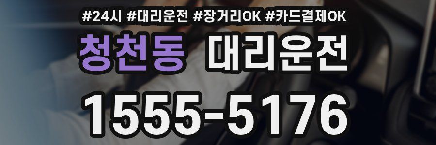 청천동 대리운전