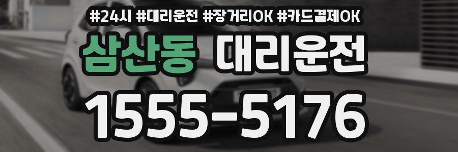 삼산동 대리운전