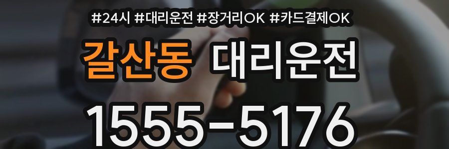 갈산동 대리운전