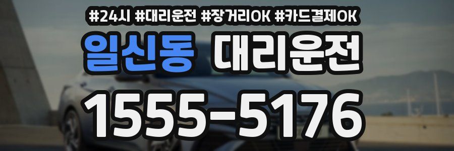 일신동 대리운전