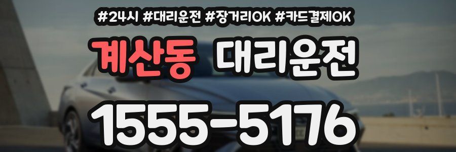 계산동 대리운전