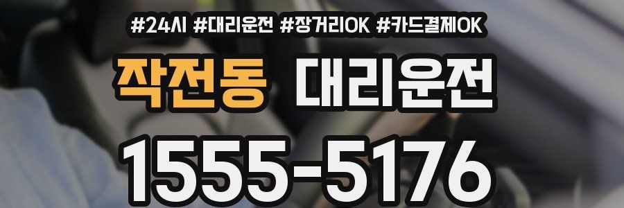 작전동 대리운전