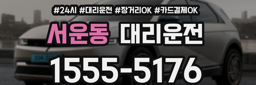 서운동 대리운전