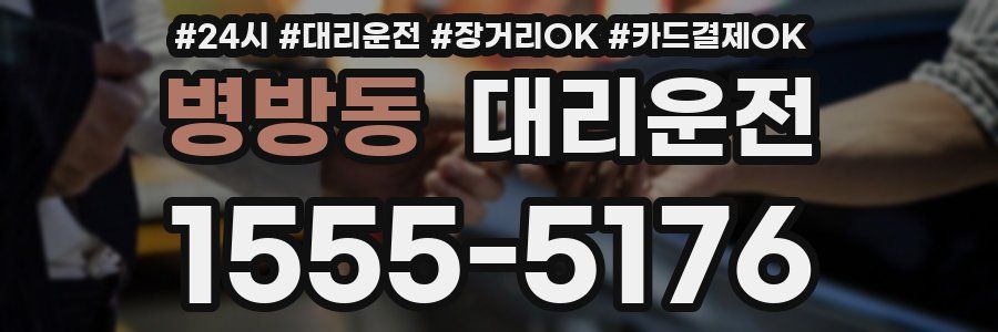 병방동 대리운전