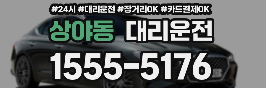 상야동 대리운전