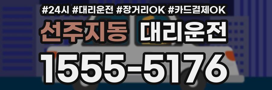 선주지동 대리운전