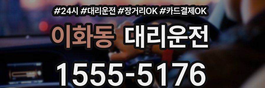 이화동 대리운전