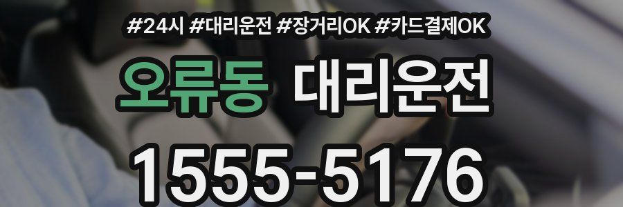 오류동 대리운전