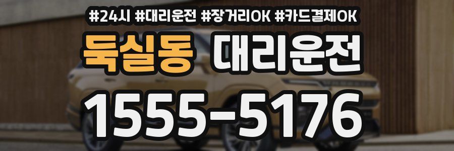 둑실동 대리운전