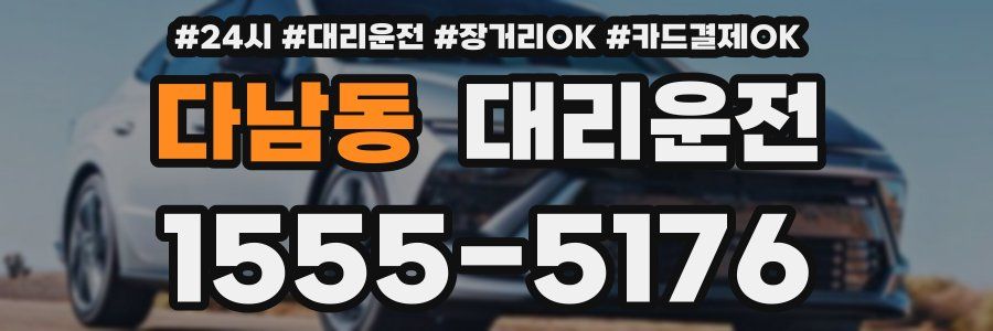 다남동 대리운전