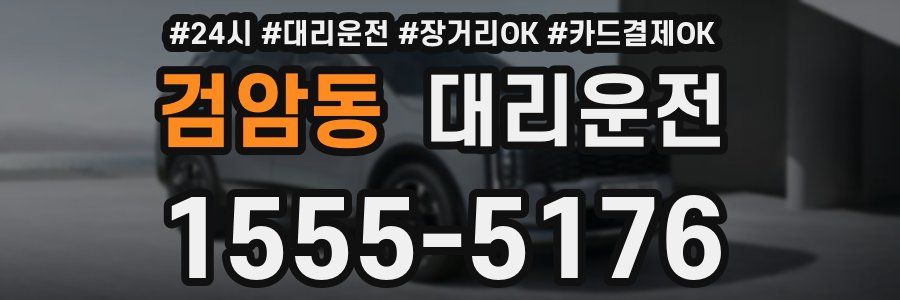 검암동 대리운전