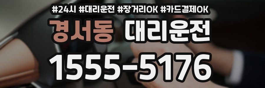 경서동 대리운전