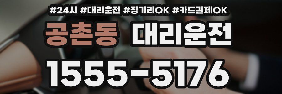 공촌동 대리운전