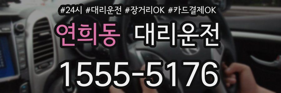 연희동 대리운전