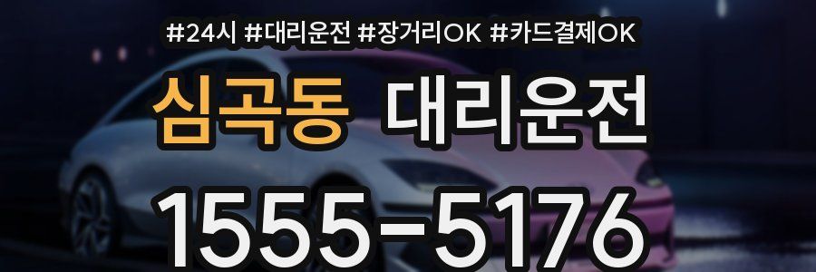 심곡동 대리운전