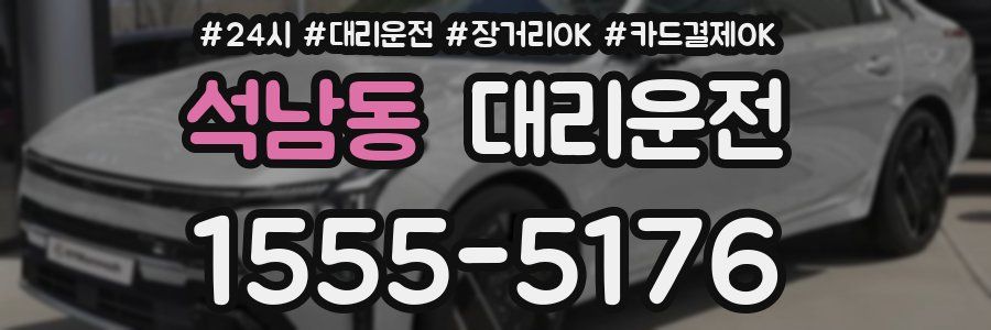 석남동 대리운전