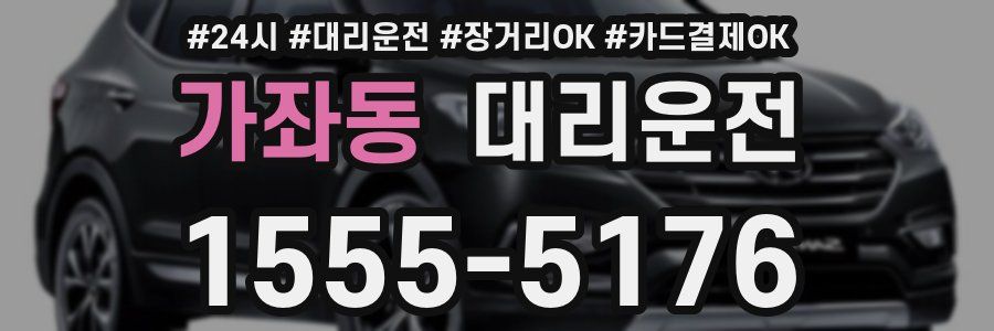 가좌동 대리운전