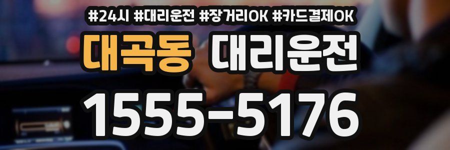 대곡동 대리운전
