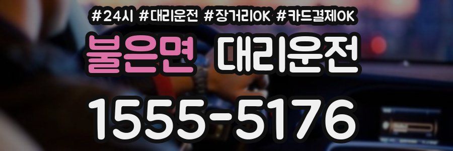 불은면 대리운전