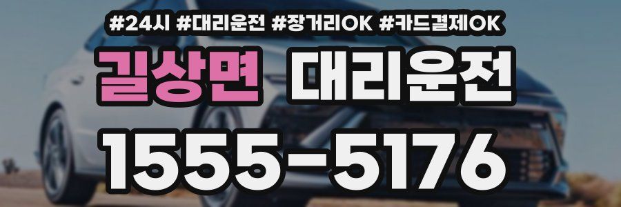 길상면 대리운전