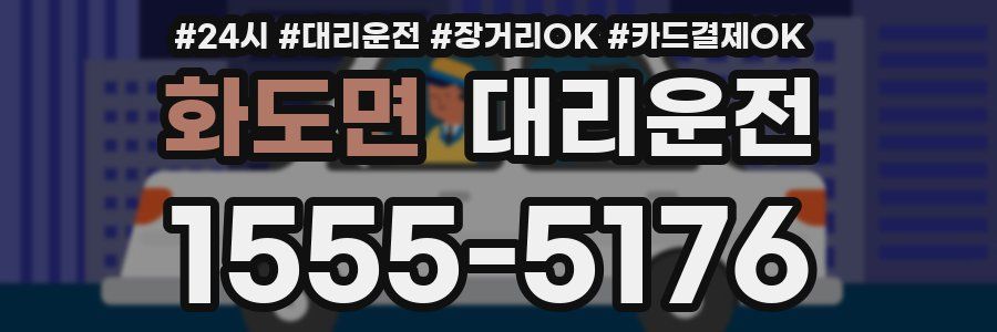 화도면 대리운전