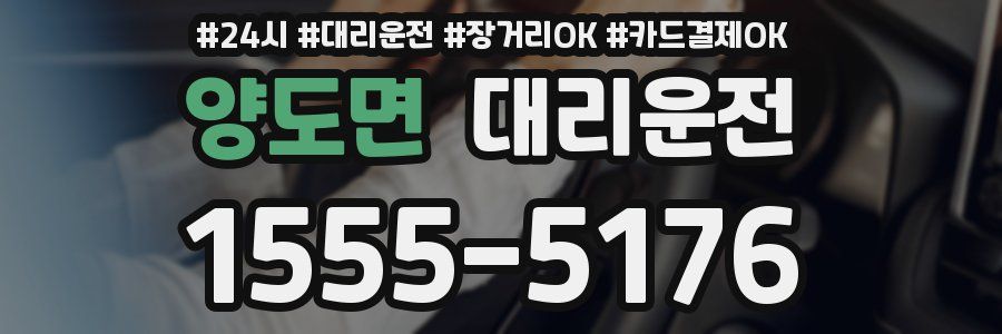 양도면 대리운전