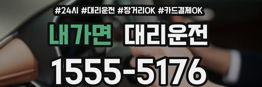 내가면 대리운전