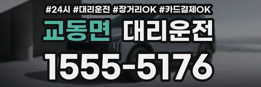 교동면 대리운전