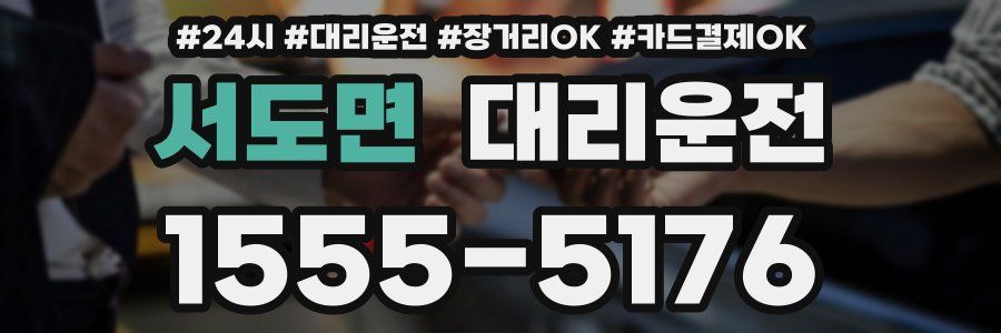 서도면 대리운전