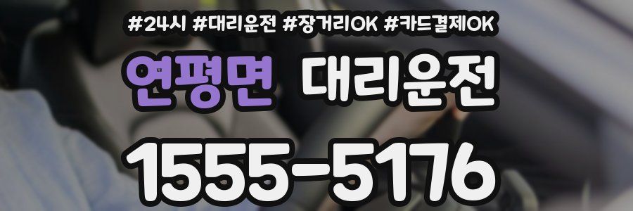 연평면 대리운전