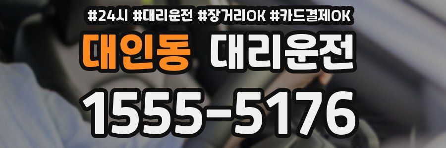 대인동 대리운전
