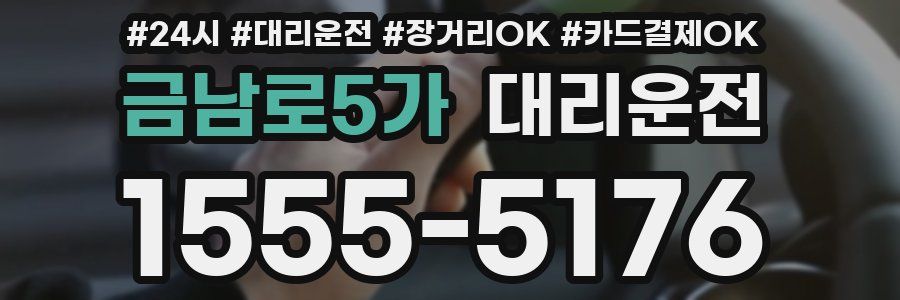 금남로5가 대리운전