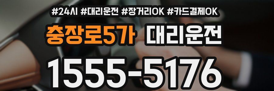 충장로5가 대리운전